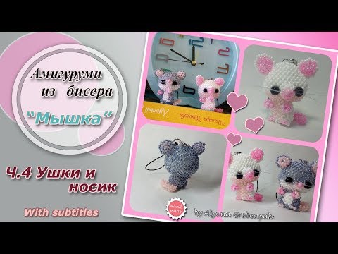 Мышка из бисера. Часть 4. Ушки и носик. Амигуруми./Amigurumi bead. Mouse Part 4. Ears and spout
