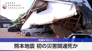 熊本地震 初の災害関連死か 死者は38人に【モーサテ】