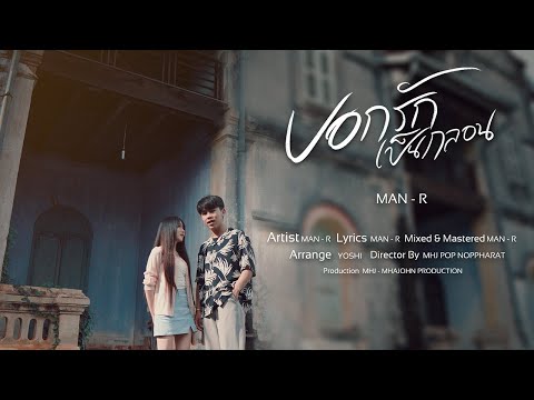 MAN'R - บอกรักเป็นกลอน 【Music Video】-  Prod By YOSHI