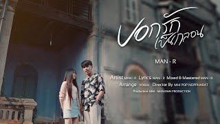 บอกรักเป็นกลอน – MAN’R