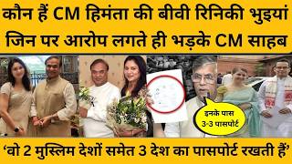 Himanta Biswa Sarma की पत्नी रिनिकी भुइयां कौन, जिन पर लगे गंभीर आरोप, गुस्से में क्या बोले CM सरमा