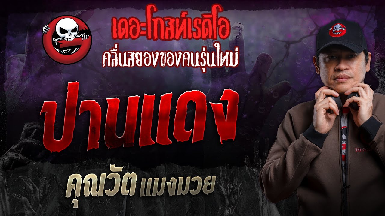 ปานแดง • คุณวัต แมงมวย | 22 ก.ย. 67 | THE GHOST RADIO