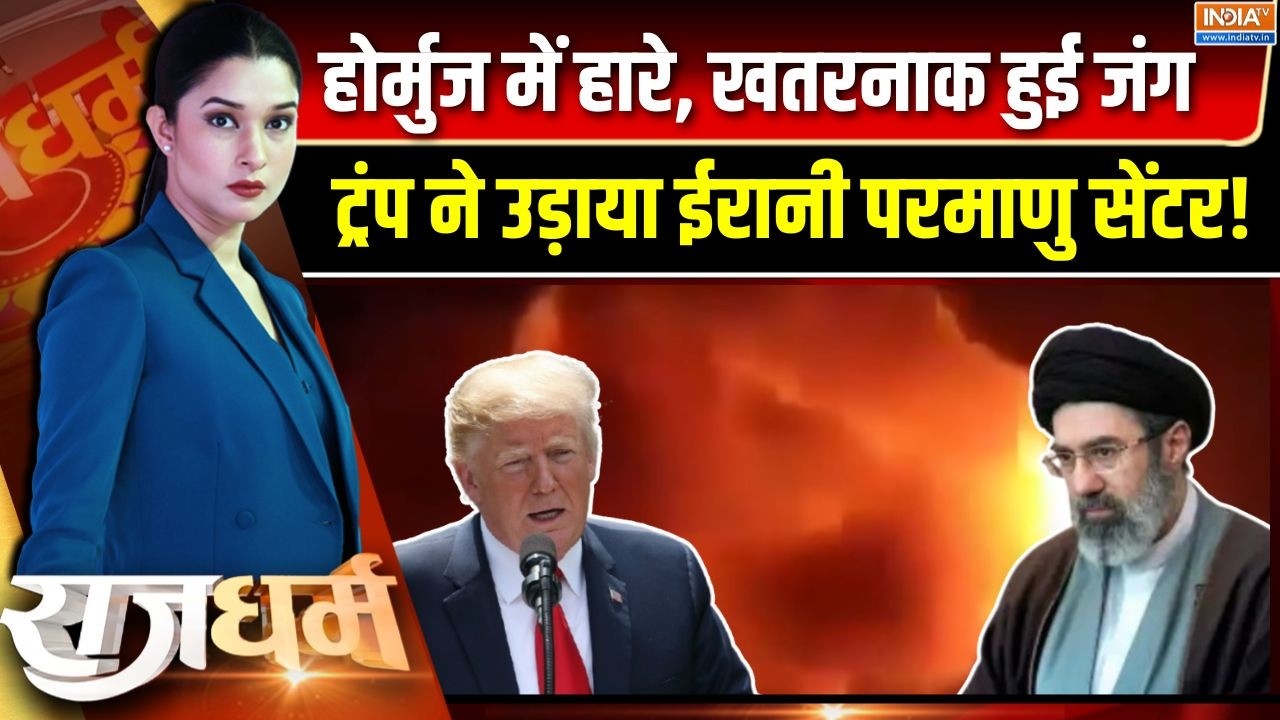 Rajdharm : होर्मुज में हारे, ट्रंप अब परमाणु सेंटर उड़ाने लग