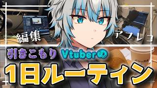 引きこもりVtuberの1日ルーティン撮ってみた【個人勢Vtuber】【ゲーム配信者】