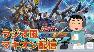 おひさ配信　急だけどガンダムどう？
