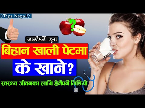बिहानै खाली पेटमा खानुस् यी खानेकुरा  || स्वस्थ्य रहन जान्नैपर्ने कुरा ||Khali Pet Ma k Khane