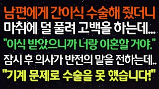 Download lagu 실화사연  남편에게 이식 수술해 줬더니 마취에 덜 풀려 고백을 하는데   “이식 받았으니까 너랑 이혼할 거야 ” 잠시 후 의사가 반전의 말을 전하는데    “기계 문제로 mp3