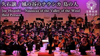 Download lagu 久石譲作曲『風の谷のナウシカ』より「鳥の人」 Joe Hisaishi – Nausicaä of the Valley of the Wind Bird Person mp3 Download lagu 久石譲作曲『風の谷のナウシカ』より「鳥の人」 Joe Hisaishi – Nausicaä of the Valley of the Wind Bird Person mp3