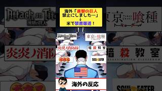 アメリカ「進撃の巨人は禁止！」→理由がヤバすぎたｗｗｗ