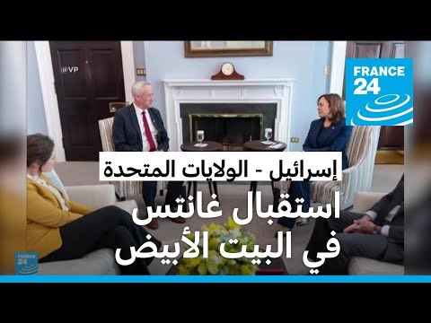 نائبة الرئيس الأمريكي تستقبل غانتس في ظل انتقادات أمريكية متزايدة لإسرائيل