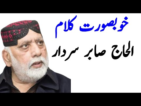خوبصورت کلام| الحاج صابر سردار | الحق ساؤنڈ | راولپنڈی