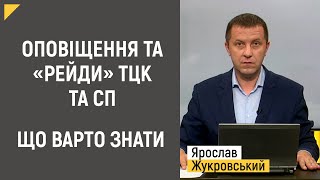 Оповіщення та «рейди» ТЦК та СП: що варто знати