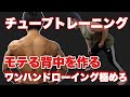 【背中】チューブトレーニング!ワンハンドローイングでレベルアップ