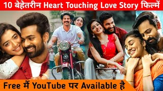 Top 10 Best South Love Story Movies in hindi dubbed | Available On YouTube |Ranga Ranga Vaibhavanga