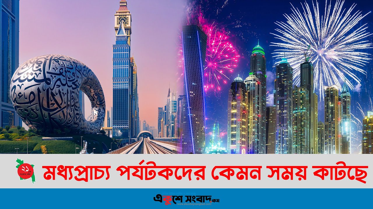 মধ্যপ্রাচ্য পর্যটকদের কেমন সময় কাটছে 