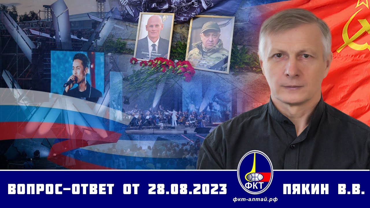 2023 m. rugpjūčio 28 klausimai–atsakymai • Валерий Викторович Пякин. Вопрос-Ответ от 28 августа 2023 г.