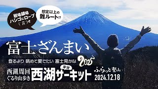【山歩き】富士ざんまい2025 西湖サーキット!想定以上の難ルート!? 富士さま眺めながら西湖を囲む峰々を進め!