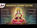 Varamahalakshmi Festival Devotional Songs Kannada Devotional Selected Songs Anandaudiodevotional