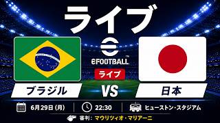 🔴 生配信：日本 vs ブラジル | FIFAワールドカップ2026 | 今日の試合 | PES 21 リアルシミュレーション
