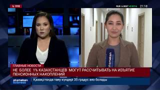 НЕ БОЛЕЕ 1% КАЗАХСТАНЦЕВ МОГУТ РАССЧИТЫВАТЬ НА ИЗЪЯТИЕ ПЕНСИОННЫХ НАКОПЛЕНИЙ