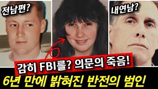 Download lagu FBI 직원을 살해한 남자가 6년간 안 잡힌 이유 (소름주의) mp3