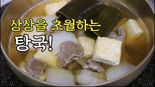 국요리[탕국]깜짝놀랄만한 방법으로 소고기무국/소고기탕국 끓이는 방법!명절음식/추석음식