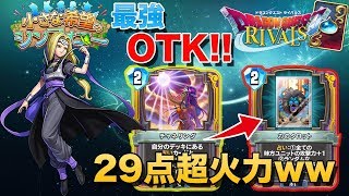 【DQR】火力ヤバいwwチャネリングミレーユOTK【ドラクエライバルズ】