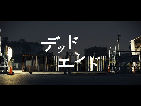 tacica『デッドエンド』(Music Video) ＊先行配信スタート