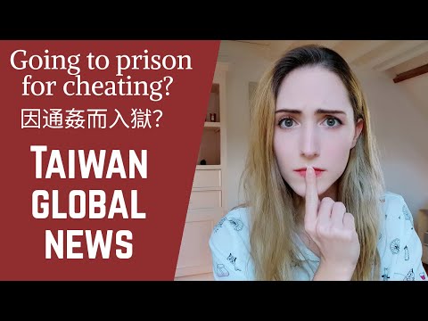 在臺灣通姦要坐牢？ (Going to Prison for Adultery in Taiwan?!)
