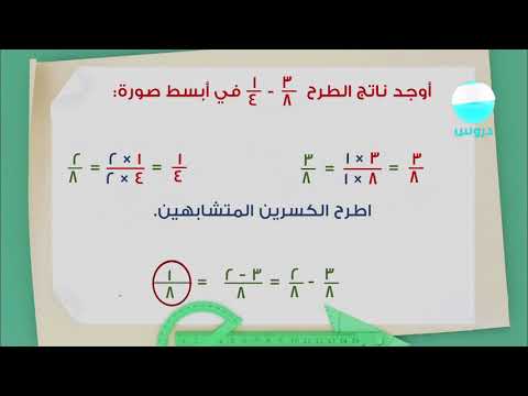 الخامس الابتدائي | الفصل الدراسي الثاني 1438 | رياضيات|  طرح الكسور غير المتشابهة