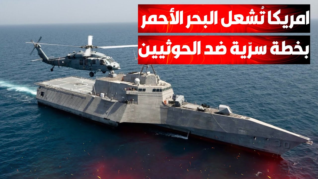 خطّة أمريكية حاسمة في البحر ضد الحوثيون...ونقل تجربة ليبيا إلى اليمن..والجماع?