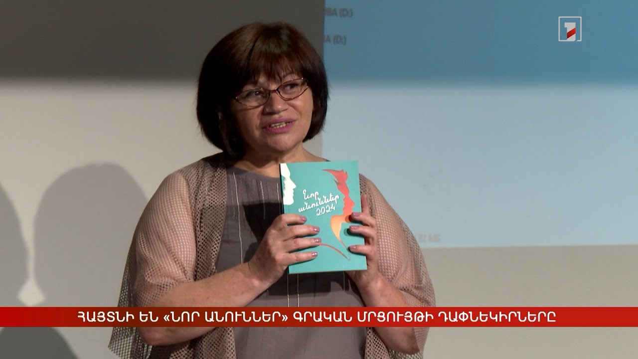 Հայտնի են «Նոր անուններ» գրական մրցույթի դափնեկիրները