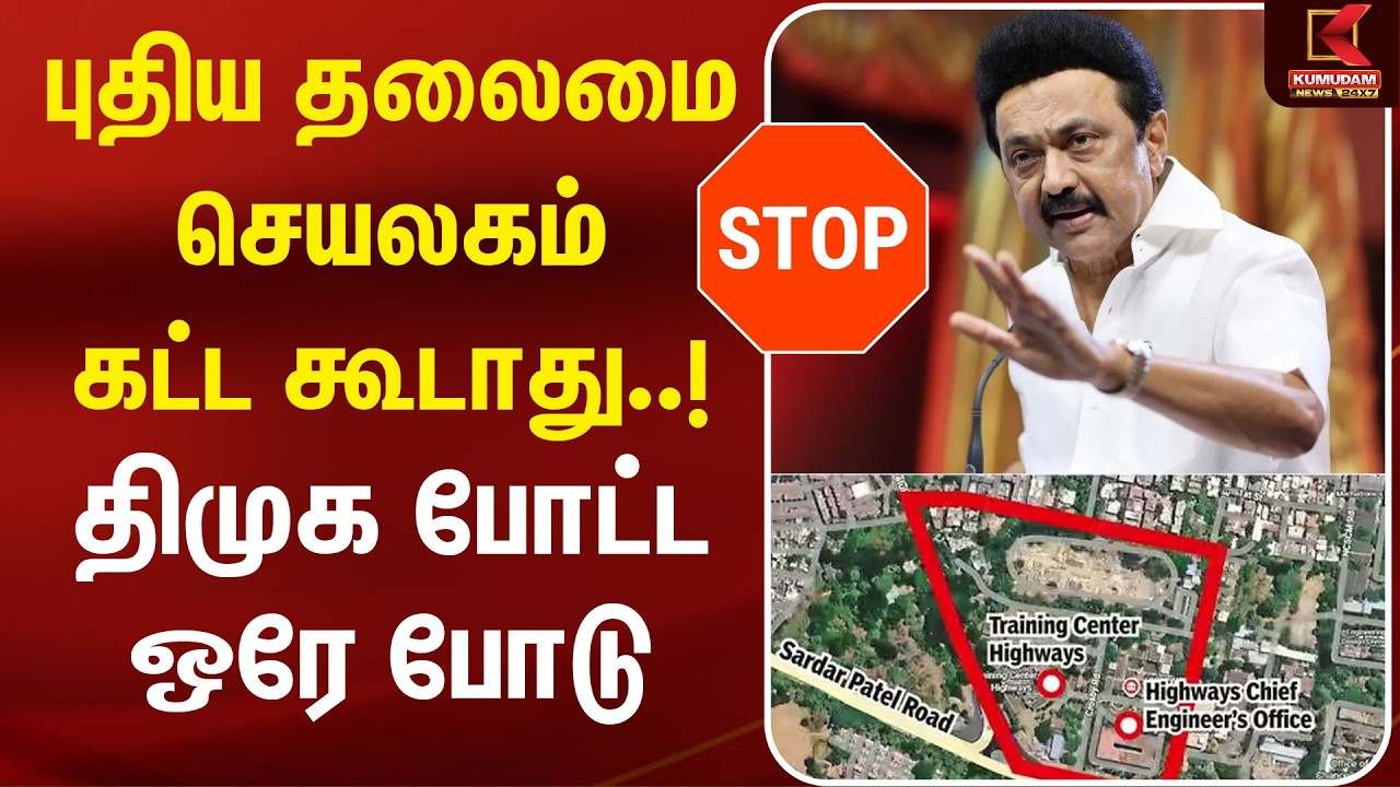 புதிய தலைமை செயலகம் கட்ட கூடாது..! திமுக போட்ட ஒரே போடு | New Secretariat | DMK | Kumudam News