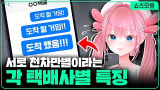 서로 천차만별이라는 각 택배사별 특징 | 카페탐방