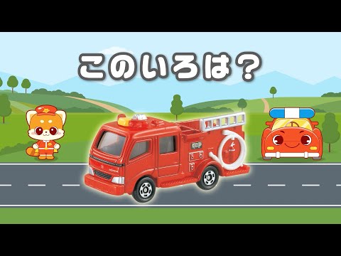 【公式】びーくるずー 「トミカでいろをおぼえよう！」【トミカ・プラレール・アニア】