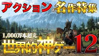 世界的名作 アクションの神ゲー12選 PS/Switch/Xbox/Steam #神ゲー #エルデンリング #アクションRPG