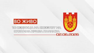 10 СЕДНИЦА НА СОВЕТОТ НА ОПШТИНА КРИВА ПАЛАНКА