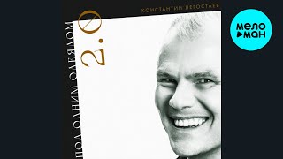 Константин Легостаев - Под одним одеялом 2.0 (Single 2025)