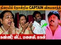 Captain Vijayakanth Premalatha Vijaya Prabhakaran Crying While Seeing Captain Prabhakaran Movie