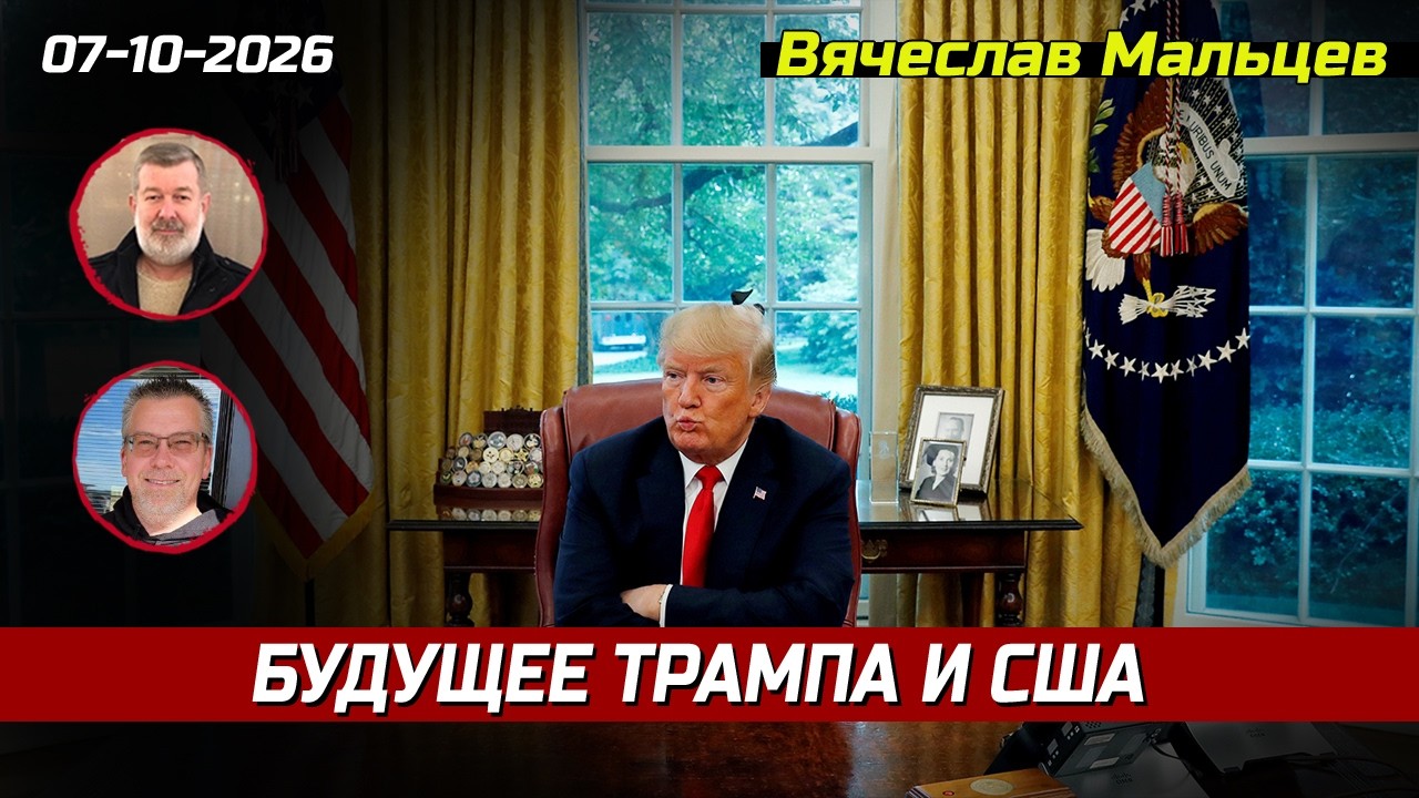 БУДУЩЕЕ ТРАМПА И США