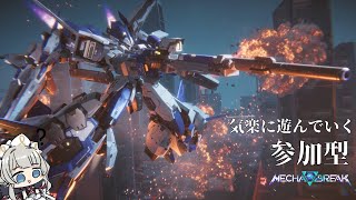 【 Mecha BREAK | Steam版 】参加型 アクイラ、久々に触れる！！(*'▽')