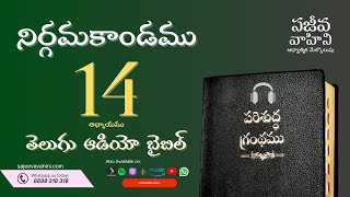 Exodus 14 నిర్గమకాండము Sajeeva Vahini Telugu Audio Bible