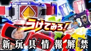 【新作玩具情報】おありがてぇ…！スパベス版のブレイバックルやらガシャットやら、モモウラキンリュウケータッチじゃねぇぞぶっキルユー【仮面ライダー玩具】