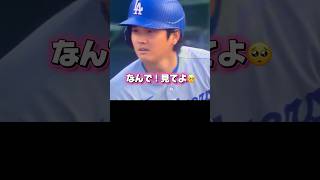①【再会】彼氏に構ってもらいたいドジャース大谷翔平