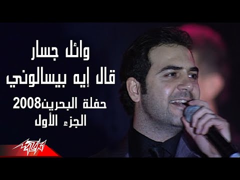 Wael Jassar - Ale Eih Beyessalouni  | وائل جسار - قال ايه بيسالونى | حفلة البحرين 2008 ج1