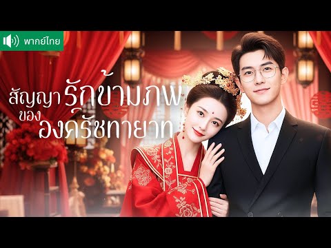 พากย์ไทย💕ถูกน้องสาวหักหลัง! ตื่นมาอีกทีเธอกลายเป็น "ภรรยาว่าที่จักรพรรดิ"ในศตวรรษที่ 21