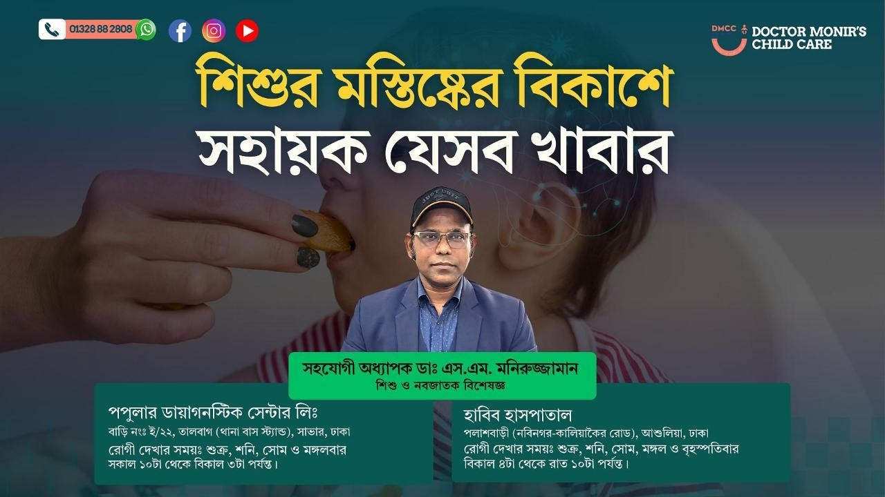 শিশুর মেধাবিকাশ ও বৃদ্ধিতে কি খাওয়াবেন?