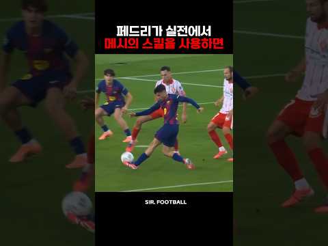 실전에서 메시 스킬 사용하는 페드리