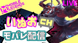 【モバレ】夜の部。いぬおのモバレ配信＃917【初見歓迎】【Mobile_Legends】
