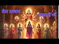 TERA DARBAR Navratri Song Jai Mata Di Maa Durga Song